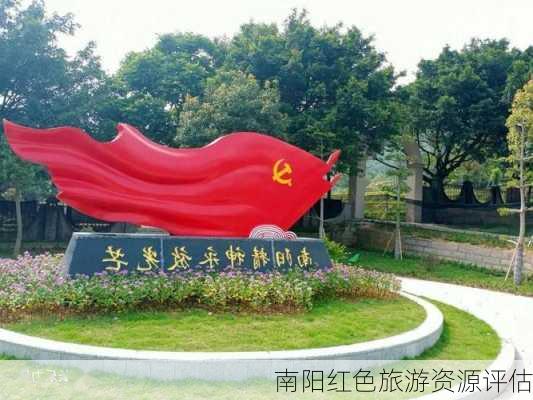 南阳红色旅游资源评估