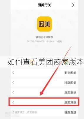 如何查看美团商家版本