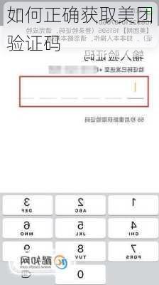 如何正确获取美团验证码