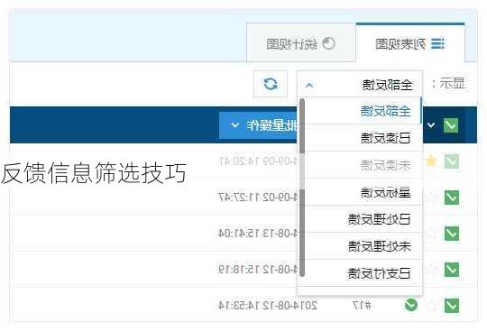 反馈信息筛选技巧