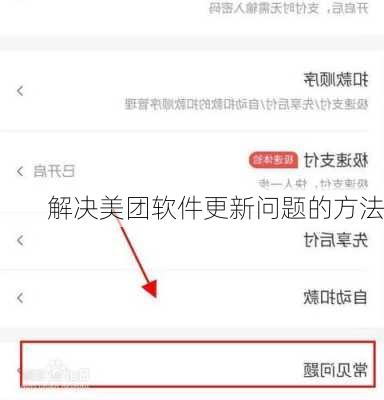 解决美团软件更新问题的方法