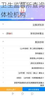 卫生监督所查询体检机构