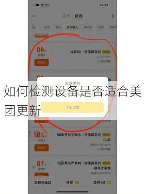 如何检测设备是否适合美团更新