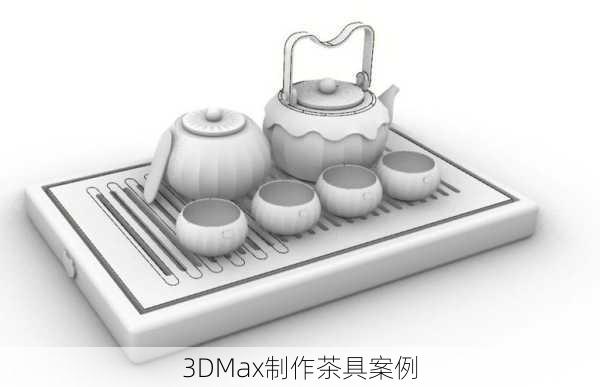 3DMax制作茶具案例