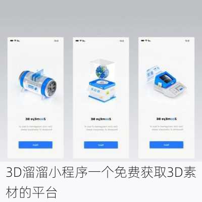 3D溜溜小程序一个免费获取3D素材的平台