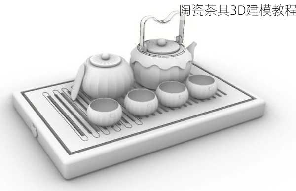 陶瓷茶具3D建模教程