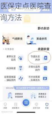 医保定点医院查询方法