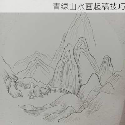 青绿山水画起稿技巧