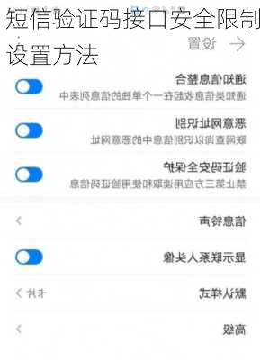 短信验证码接口安全限制设置方法