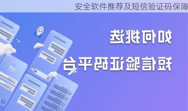 安全软件推荐及短信验证码保障