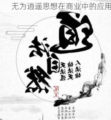 无为逍遥思想在商业中的应用