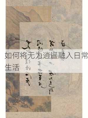 如何将无为逍遥融入日常生活