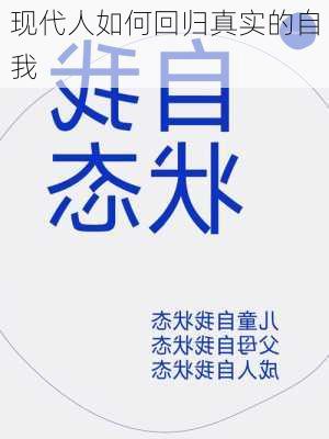 现代人如何回归真实的自我