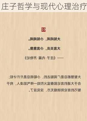 庄子哲学与现代心理治疗