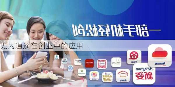 无为逍遥在创业中的应用