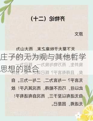 庄子的无为观与其他哲学思想的融合