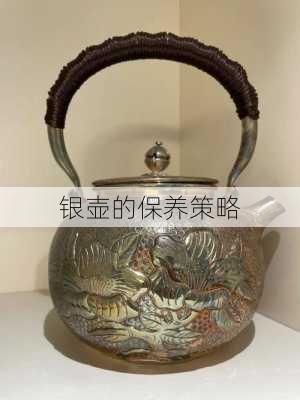 银壶的保养策略