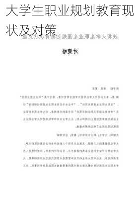 大学生职业规划教育现状及对策