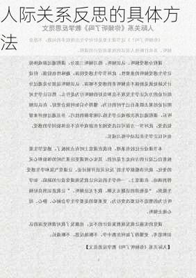 人际关系反思的具体方法