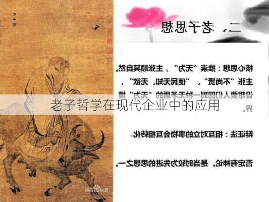 老子哲学在现代企业中的应用