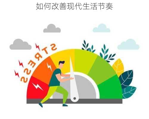 如何改善现代生活节奏