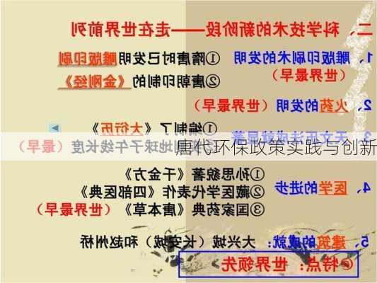 唐代环保政策实践与创新