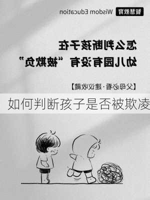 如何判断孩子是否被欺凌