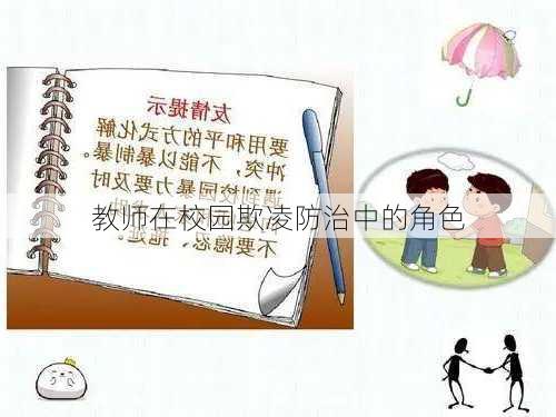 教师在校园欺凌防治中的角色