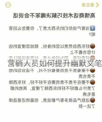 营销人员如何提升幽默文笔