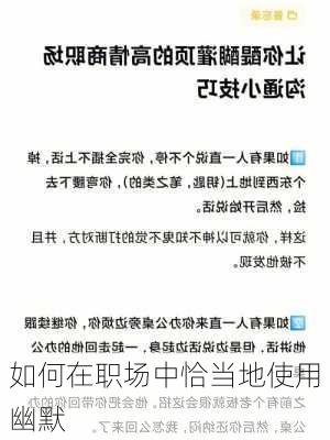 如何在职场中恰当地使用幽默