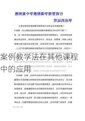 案例教学法在其他课程中的应用