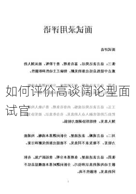 如何评价高谈阔论型面试官