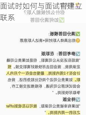 面试时如何与面试官建立联系