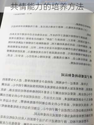 共情能力的培养方法