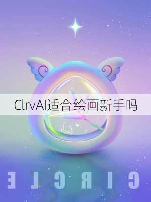 ClrvAI适合绘画新手吗