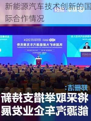 新能源汽车技术创新的国际合作情况