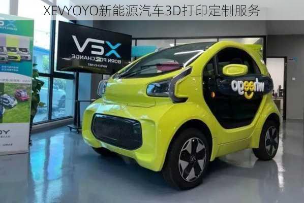 XEVYOYO新能源汽车3D打印定制服务