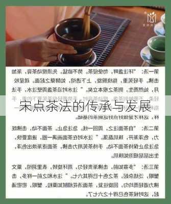 宋点茶法的传承与发展
