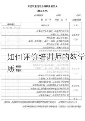 如何评价培训师的教学质量