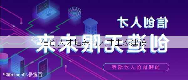 信创人才培养与人才生态建设