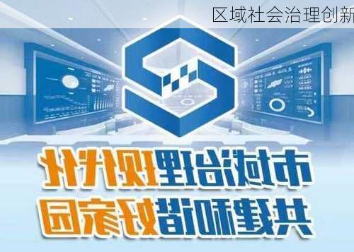 区域社会治理创新