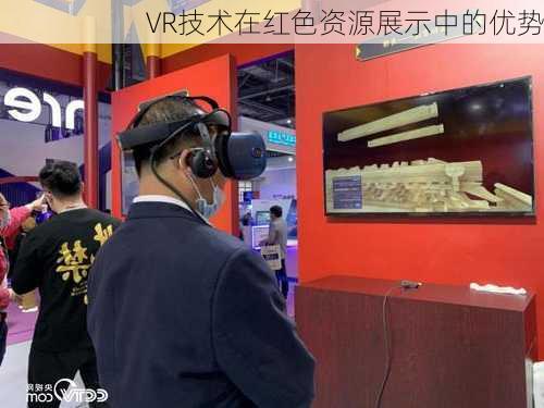 VR技术在红色资源展示中的优势