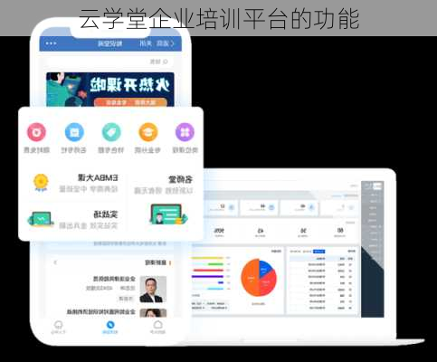 云学堂企业培训平台的功能