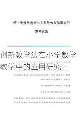 创新教学法在小学数学教学中的应用研究