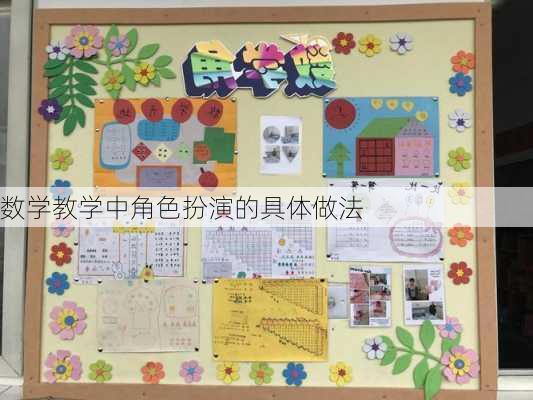 数学教学中角色扮演的具体做法