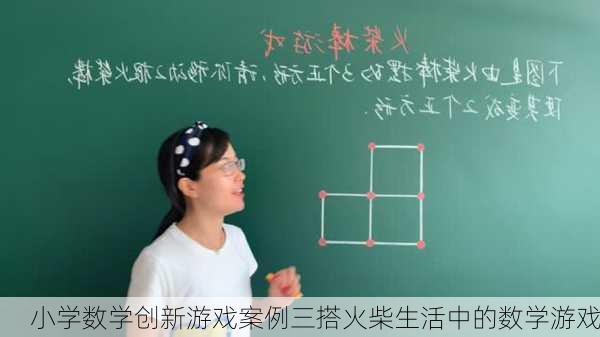 小学数学创新游戏案例三搭火柴生活中的数学游戏