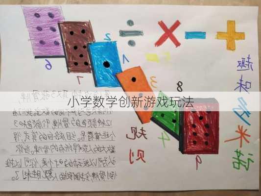 小学数学创新游戏玩法