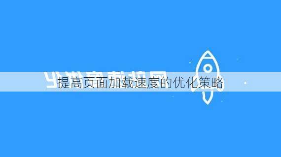 提高页面加载速度的优化策略