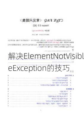 解决ElementNotVisibleException的技巧