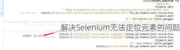 解决Selenium无法定位元素的问题